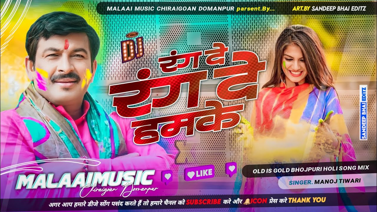 Man Hokhe Ta Bol Fagun Oraaye Se Pahile Manoj Tiwari Bhojpuri Holi 2023 Mix Malaai Music ChiraiGaon Domanpur